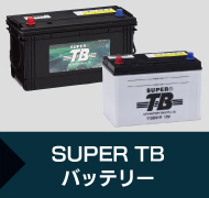 SUPER TB バッテリー