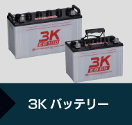 3Kバッテリー