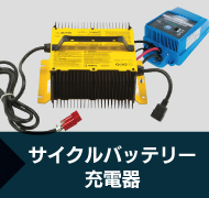 サイクルバッテリー充電器